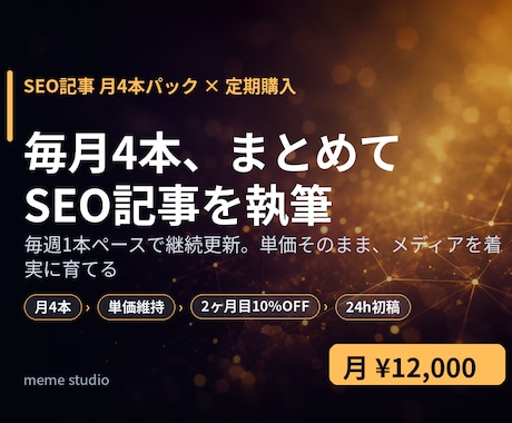 SEO記事を毎月4本まとめて執筆します 毎週1本ペースで継続更新。単価そのままメディアを着実に育てる イメージ1