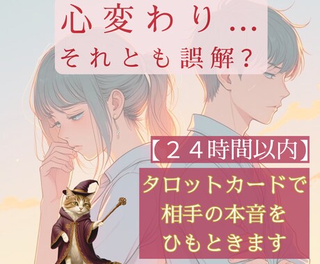 心変わり？霊感タロットで相手の本音と未来を占います 【24時間以内】冷たい態度の理由とすれ違う本当の気持ちを鑑定 イメージ1