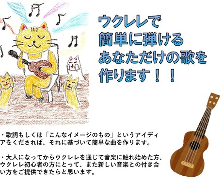 ウクレレですぐに弾けるオリジナルソングを作ります 貴方の書いた歌詞にウクレレで簡単に弾ける曲を作ります。 イメージ1