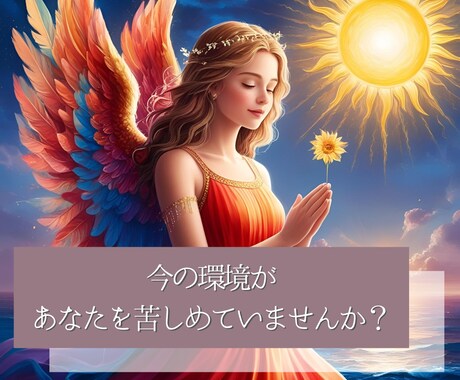 苦しい環境と魂を調和させる適応ヒーリングをします 心と魂を整え、今の環境に適応しながら最高の波動へ導きます イメージ2