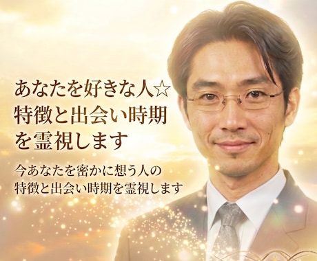 あなたを好きな人☆特徴と出会い時期を霊視します 今あなたを密かに想う人の特徴と出会い時期を霊視します イメージ1