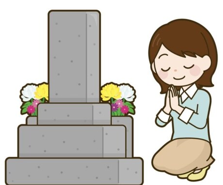 墓参り代行します なかなかお墓参りに行けないあなたへ。誠心誠意承ります。 イメージ2
