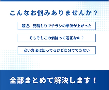 プロのデザイナーが印刷物のコスト見直します コスト見直しだけで売上UP!! イメージ2