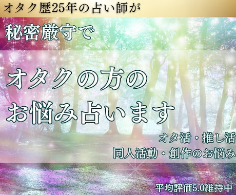 すぐ結果がわかる！オタクのお悩みタロットで占います 【お試し商品】オタク歴25年☆あなたの悩みを占います イメージ1