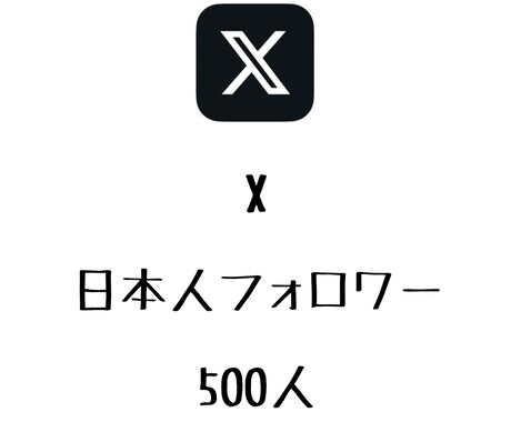 X日本人フォロワー500人増やします ⭐️高品質⭐️日本人フォロワーが増えるよう拡散します！ イメージ1