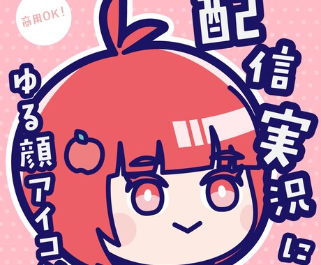 SNS・配信で映える！あなただけのゆる顔描きます 【ゆる×かわ×個性】配信やSNSに！あなた専用ゆる顔アイコン イメージ1
