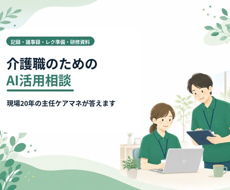 介護ケアマネのAI活用、現場目線で相談に乗ります 社が導入しない使えないは思い込み！個人で今日から使える方法 イメージ1