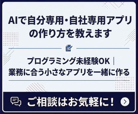 AIで自分専用・自社専用アプリの作り方を教えます イメージ1