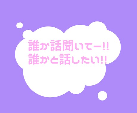 聞き上手の私があなたの心の声…何でも聞きます 心がくったくたのあなたの為に日々の愚痴を全部受け止めます!! イメージ2