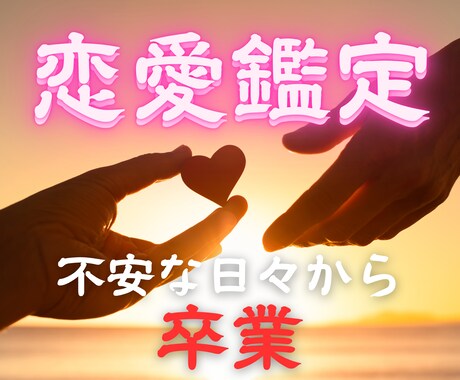 この恋の行方…今が不安でも、あなたは幸せになれます 大手占い館で数千件鑑定実績あり｜先着50名様半額でお試しOK イメージ1
