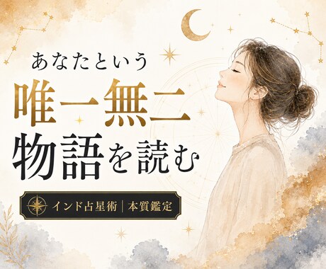 あなたという唯一無二の物語を星から読み解きます まだ誰も知らないあなたの魅力を、星の地図から探し出します イメージ1