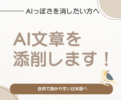AI生成文章を自然で読みやすい日本語に添削します AIっぽさを消して、あなたらしい文章に イメージ1