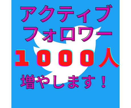 フォロワー１０００人増やします 時間をかけずに多くのフォロワーを増やしたい方へ。 イメージ1