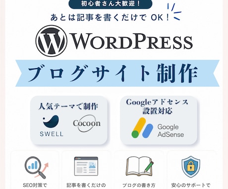 丸投げで完結！初心者向けブログを丁寧に制作します イメージ1