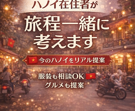 ハノイ在住者が旅程一緒に考えます 現地目線でリアルな提案をいたします イメージ1