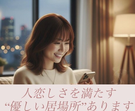 限定枠　人恋しい貴方のためだけに寄り添います 話し相手　女友達　トーク　話し相手　癒し　悩み　相談　愚痴 イメージ1