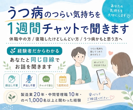 うつ病のつらい気持ちを1週間チャットで聞きます 休職・復職を経験した私が、あなたと同じ目線で寄り添います イメージ1