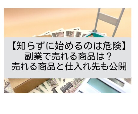 副業で売れる商品は？売れる商品と仕入れ先も教えます 知らないと危険！一度全財産失い現在月収20万の私が教えます イメージ1