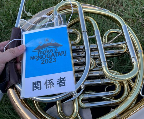 初心者向けホルンレッスンいたします ホルンの楽しさ、演奏技術の向上をお伝えします イメージ1