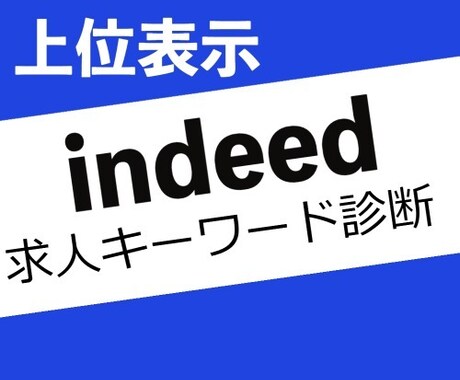 indeed求人票、徹底サポートします 元Indeed広告運用による分析・改善 イメージ1
