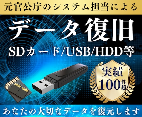 消えたデータ復旧します 【まずは復旧の可否を診断させて頂きます。】 イメージ1