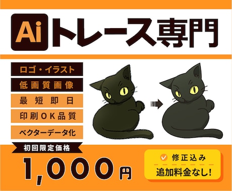 Illustratorで画像を綺麗にトレースします ロゴ・低画質画像をAiデータ化対応 イメージ1