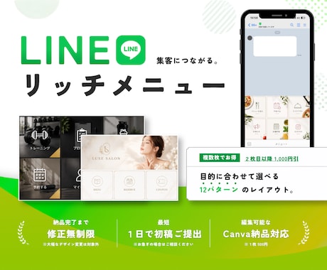 修正無制限｜LINEリッチメニュー作成します イメージ1