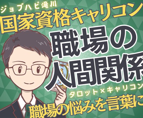 国家資格★職場の人間関係をキャリコンが鑑定します 上司・お局・同僚／辞めずに抜ける道と次の一歩を整理 イメージ1