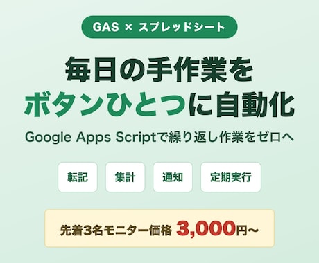 スプレッドシート業務をGASで自動化します 先着3名モニター価格｜転記・集計・通知を自動化 イメージ1