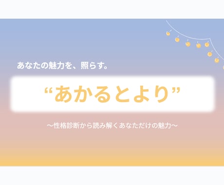 性格診断をもとに、あなただけの強みを見つけます あなただけの魅力発見クリエイター イメージ1