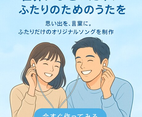 世界にひとつ、ふたりのこれまでを歌にします カップル専用オリジナルソング制作サービス イメージ1