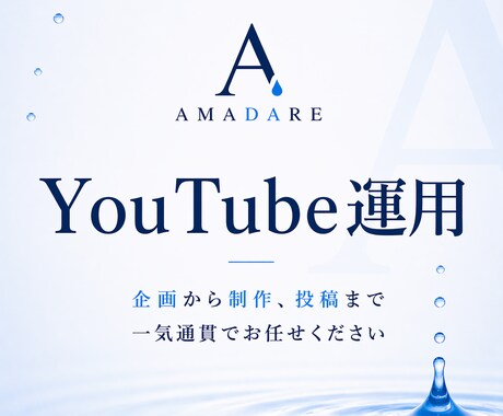 YouTubeで売上を作る運用を一気通貫で行います 企画〜投稿・導線設計まで丸投げで売上化 イメージ1