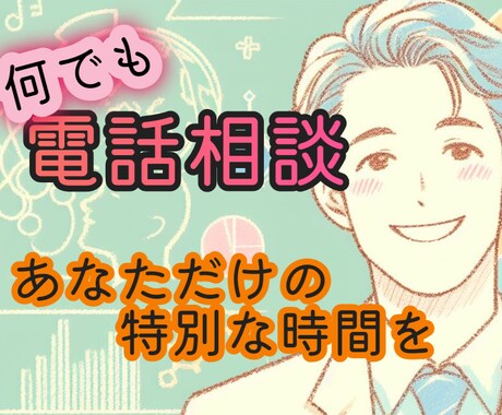 あなただけの特別な時間を提供します 愚痴や悩み、相談事があるときにお話下さい。 イメージ1