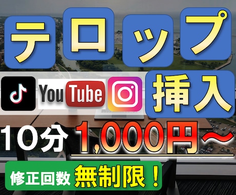 最短１時間！テロップ(字幕)入れます 他のチャンネルとの差をつけたい方へ【10分＝1000円】 イメージ1