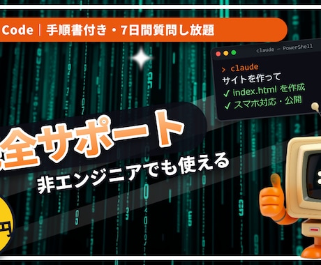 Claude Codeの導入と使い方を教えます 非エンジニア向け。手順書付き・7日間質問し放題 イメージ1