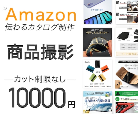 Amazonの商品撮影します カット無制限。カタログに最適なカットを納品します イメージ1