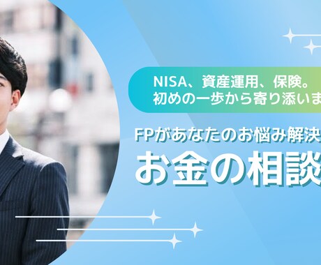 有資格者が保険、資産運用の相談に乗ります ライフプラン作成を基に、お金と保険に関するお悩みを解決します イメージ1