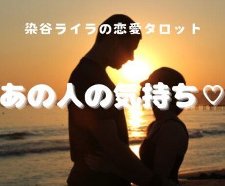 あの人の気持ち♡貴女に対する印象をお伝えします お相手の状況、貴女への気持ちを1000文字精密リーディング♡ イメージ1