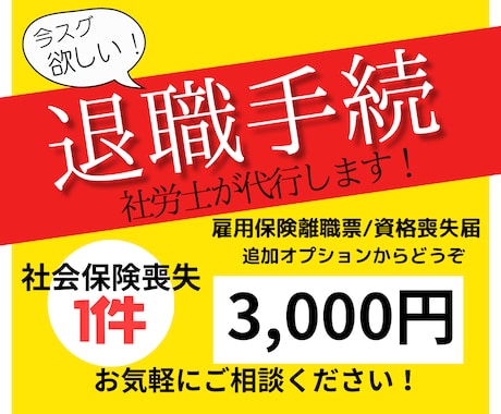 退職時の社会保険／雇用保険の手続き代行します ⭕️社労士が法律と経験をもとに柔軟に人事総務をサポート⭕️ イメージ1