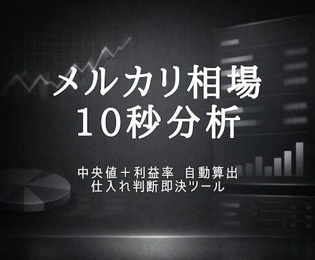 メルカリ仕入判断を10秒で分析できるツールあります 中央値＋利益率を自動算出／変更後も即更新 イメージ1