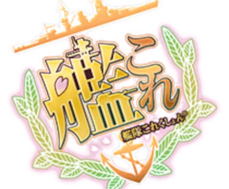 艦隊これくしょんのレベリングをお手伝いします 忙しくて艦娘が低レベルままな人向け イメージ1