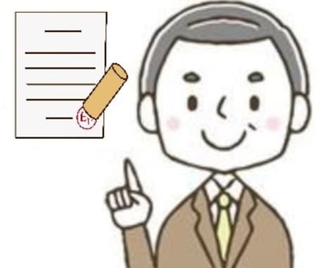 行政書士が各種契約書を作成します イメージ1