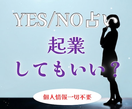 YES/NO占い。起業していいか占います 個人情報一切不要。煩雑なやり取りはすべて省略 イメージ1