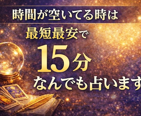 時間が空いてる時は最短最安で15分なんでも占います 例え深夜や早朝でも、なんでも占います。 イメージ1