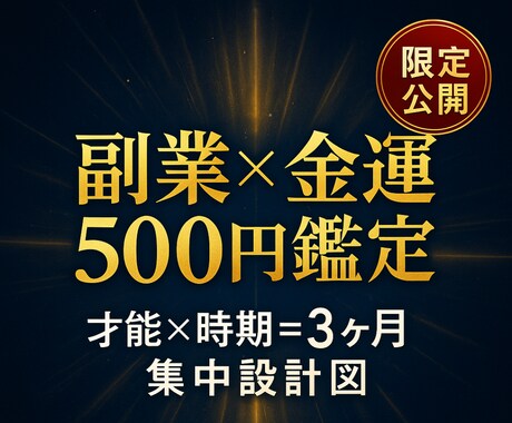 副業×金運　3ヶ月で“実る”努力の方向を占います その努力、ムダかも？才能と時期を知る500円設計図。 イメージ1
