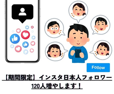 即効！インスタ日本人フォロワー100人増やします 最大フォロワー３万人まで対応可能です！ イメージ1