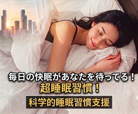 睡眠習慣！毎日の快眠をあなたにお届けします 簡単に身につけられる！！超睡眠習慣！ イメージ1