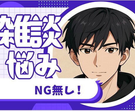 NG無し！悩み・愚痴・相談あなたのお話お聞きします 秘密でも、悩みでも、吐き出したいな、でも何でもOKです♪ イメージ1