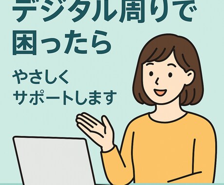 スマホ・ネット・手続き何でもサポートします 20年の事務経験を活かしてデジタル手続きをサポートします イメージ1