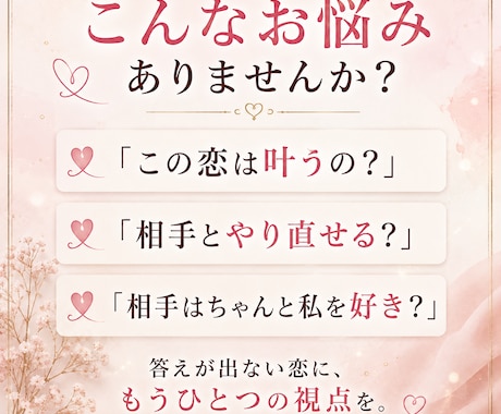 この恋どうなる？気持ちと今後を読み解きます ～答えが出ない恋に、心と現実からもうひとつの視点を～ イメージ2